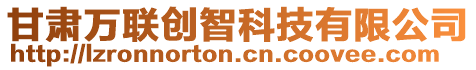 甘肅萬聯(lián)創(chuàng)智科技有限公司