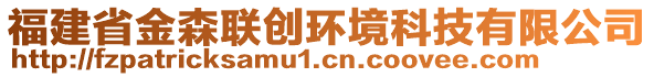 福建省金森聯(lián)創(chuàng)環(huán)境科技有限公司