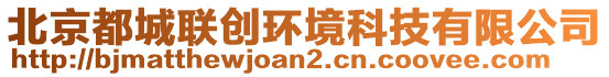 北京都城聯(lián)創(chuàng)環(huán)境科技有限公司