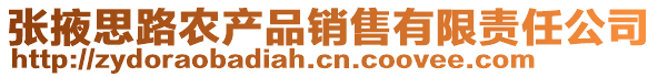 張掖思路農(nóng)產(chǎn)品銷(xiāo)售有限責(zé)任公司