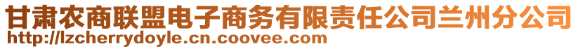 甘肅農(nóng)商聯(lián)盟電子商務(wù)有限責(zé)任公司蘭州分公司