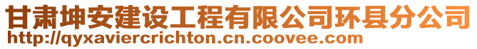 甘肅坤安建設(shè)工程有限公司環(huán)縣分公司