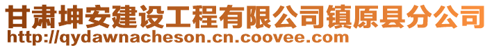 甘肅坤安建設(shè)工程有限公司鎮(zhèn)原縣分公司