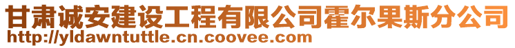 甘肅誠安建設(shè)工程有限公司霍爾果斯分公司