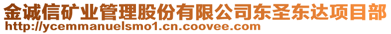 金誠信礦業(yè)管理股份有限公司東圣東達項目部