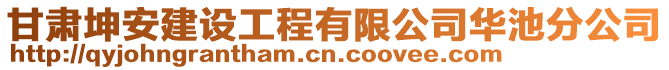 甘肅坤安建設(shè)工程有限公司華池分公司