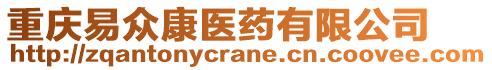 重慶易眾康醫(yī)藥有限公司