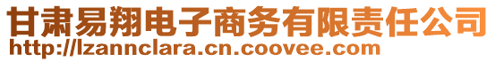 甘肅易翔電子商務(wù)有限責(zé)任公司