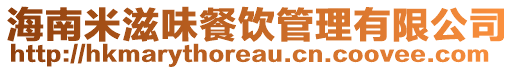 海南米滋味餐饮管理有限公司