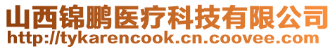 山西锦鹏医疗科技有限公司