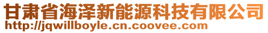 甘肅省海澤新能源科技有限公司