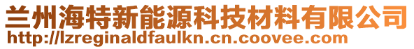 蘭州海特新能源科技材料有限公司