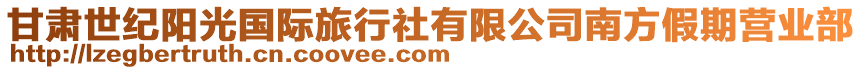 甘肅世紀(jì)陽(yáng)光國(guó)際旅行社有限公司南方假期營(yíng)業(yè)部