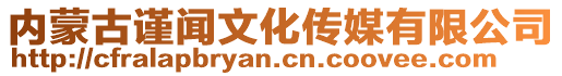 內(nèi)蒙古謹(jǐn)聞文化傳媒有限公司