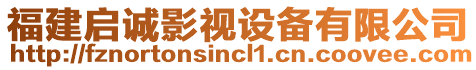 福建啟誠影視設備有限公司