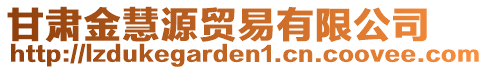 甘肅金慧源貿(mào)易有限公司