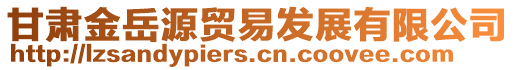 甘肅金岳源貿(mào)易發(fā)展有限公司