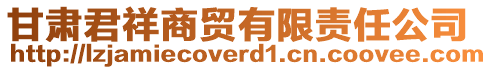 甘肅君祥商貿(mào)有限責任公司