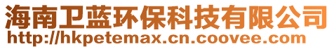 海南衛(wèi)藍(lán)環(huán)保科技有限公司