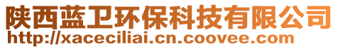 陜西藍(lán)衛(wèi)環(huán)?？萍加邢薰? style=