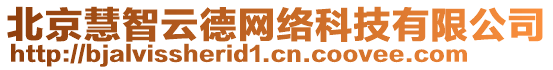 北京慧智云德網(wǎng)絡(luò)科技有限公司