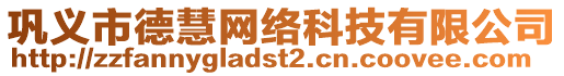 鞏義市德慧網(wǎng)絡(luò)科技有限公司