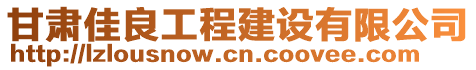 甘肅佳良工程建設(shè)有限公司