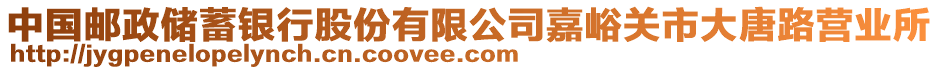 中國郵政儲(chǔ)蓄銀行股份有限公司嘉峪關(guān)市大唐路營業(yè)所