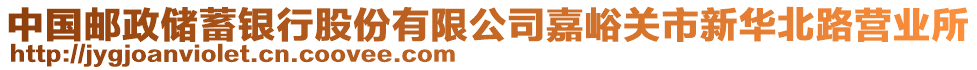 中國(guó)郵政儲(chǔ)蓄銀行股份有限公司嘉峪關(guān)市新華北路營(yíng)業(yè)所