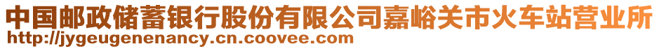 中國郵政儲蓄銀行股份有限公司嘉峪關(guān)市火車站營業(yè)所