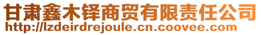 甘肅鑫木鐸商貿有限責任公司