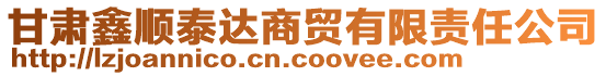 甘肅鑫順泰達(dá)商貿(mào)有限責(zé)任公司