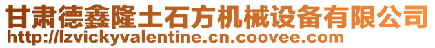 甘肅德鑫隆土石方機(jī)械設(shè)備有限公司