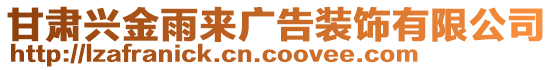 甘肅興金雨來(lái)廣告裝飾有限公司