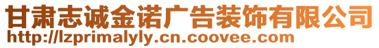 甘肅志誠金諾廣告裝飾有限公司