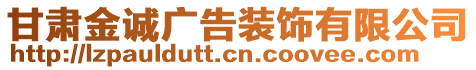 甘肅金誠廣告裝飾有限公司