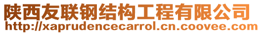 陜西友聯(lián)鋼結(jié)構工程有限公司