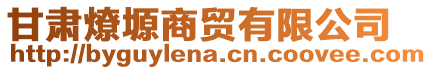 甘肅燎塬商貿有限公司