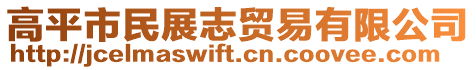 高平市民展志貿(mào)易有限公司