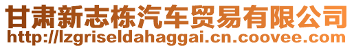 甘肅新志棟汽車貿(mào)易有限公司