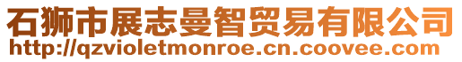 石獅市展志曼智貿(mào)易有限公司