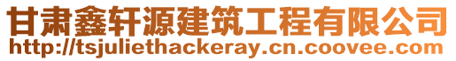 甘肅鑫軒源建筑工程有限公司