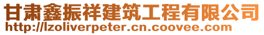 甘肅鑫振祥建筑工程有限公司