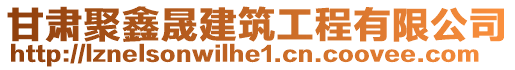 甘肅聚鑫晟建筑工程有限公司