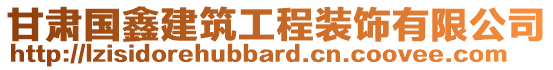 甘肅國(guó)鑫建筑工程裝飾有限公司