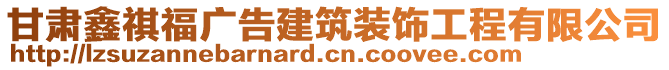 甘肅鑫祺福廣告建筑裝飾工程有限公司