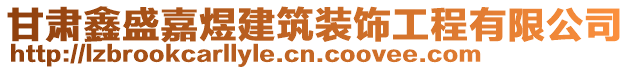 甘肅鑫盛嘉煜建筑裝飾工程有限公司