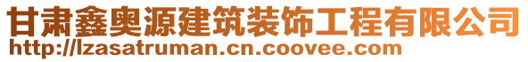 甘肅鑫奧源建筑裝飾工程有限公司