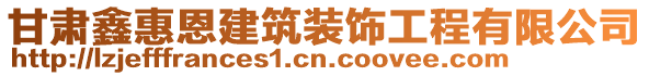 甘肅鑫惠恩建筑裝飾工程有限公司