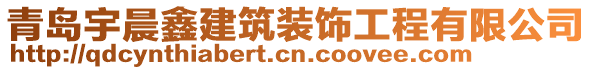 青島宇晨鑫建筑裝飾工程有限公司